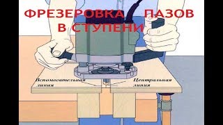 фрезеруем паз в ступени