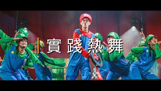 07 實踐熱舞｜20191228 第十六屆北區舞展Let’s Get Groovy