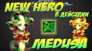Битва Замков, Новый Герой - Медуза в действии, New hero Medusa in action, Castle Clash