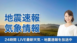 【LIVE】東海や近畿は激しい雨や落雷に注意・台風16号の動向に注目／最新地震・気象情報　ウェザーニュースLiVE　2021年9月26日(日) 5時から