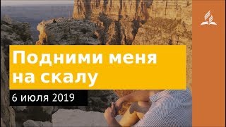 6 июля 2019. Подними меня на скалу. Дорога мудрости и вдохновения | Адвентисты