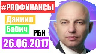 PRO Финансы 26 июня 2017 года ПРОфинансы Евгений Волков