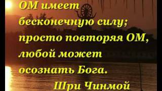 ШРИ ЧИНМОЙ ПОЁТ МАНТРУ ''ОМ ШАНТИ''