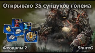 феодалы 2, открываю сундуки голема 1 ур.