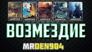 Warface возмездие карточки