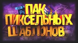 Пак пиксельных шаблонов