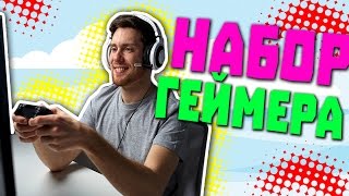 БЮДЖЕТНЫЕ ДЕВАЙСЫ ДЛЯ ГЕЙМЕРА И ЮТУБЕРА !