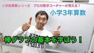 表とグラフ　棒グラフ　小３算数　084 ふるやまんの算数塾
