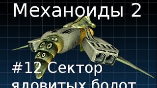 Механоиды 2 - #12 Сектор ядовитых болот