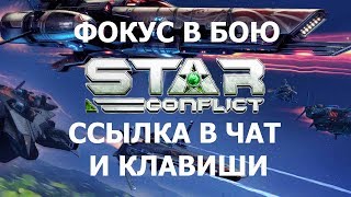 Фокус в бою, ссылка в чат на корабль или орудие, функции клавиш