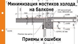 Балкон. Минимизация мостиков холода. Основные приемы и ошибки