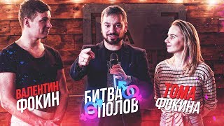Битва Полов - Валентин Фокин VS Тома Фокина / Базинян ШОУ / VJOBivay