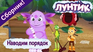Наводим порядок ☝️ Лунтик ?? Сборник мультфильмов 2018