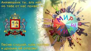 new[^_^]folder - Мир аниме (гимн Анимерии 2012)
