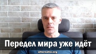 Андрей Ваджра: Передел мира уже идёт