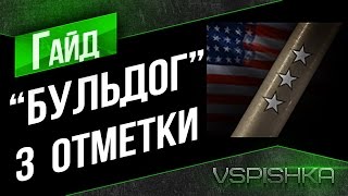 M41 Bulldog - Бой на 3 отметки. Засвет и Насилие!