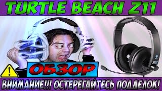 ОБЗОР ИГРОВЫХ НАУШНИКОВ TURTLE BEACH Z11 | ЦЕНА 1190 РУБЛЕЙ | САМЫЕ ЛУЧШИЕ НАУШНИКИ |