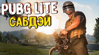 PUBG LITE СО ЗРИТЕЛЯМИ - SUBDAY В ПУБГ ЛАЙТ/ PlayerUnknown's Battlegrounds