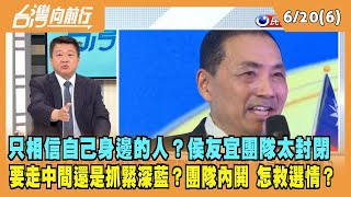 2023.06.20【台灣向前行 Part6】只相信自己身邊的人？侯友宜團隊太封閉 要走中間還是抓緊深藍？團隊內鬨 怎救選情？