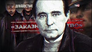 Заказные убийства. 90-е