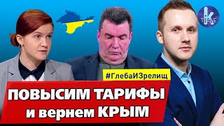 Безумная Безуглая, или как тарифы помогут вернуть Крым - #147 Глеба и зрелищ