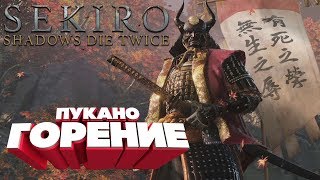 ?  Sekiro Shadows Die Twice #05 ПУКАНО ГОРЕНИЕ