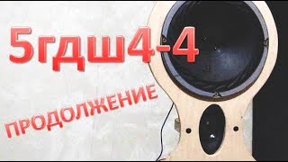 5гдш4-4  продолжение.