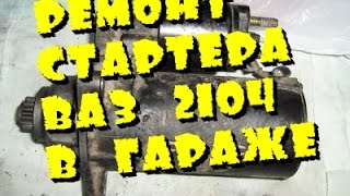 Ремонт стартера Ваз 2104 в гараже своими руками Советы авто мастера Ремонт автозапчастей сделай сам