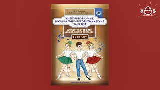 Музыкально-логоритмические занятия