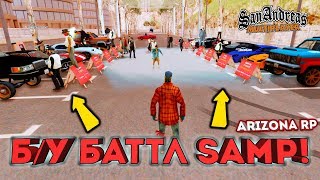 Б/У БАТТЛ в SAMP / ТОП РЫНОК АВТО ТУТ! - Arizona RP Red Rock