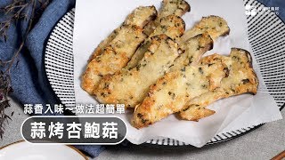 【零失敗料理】蒜香奶油杏鮑菇～做法超簡單！多汁、Q彈，鹹香好入味！| 台灣好食材 Fooding