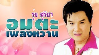 รวมเพลงชุดทองแท้ l รุ่ง สุริยา