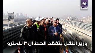 وزير النقل يتفقد أعمال تنفيذ محطات المرحلة الرابعة للخط الثالث للمترو