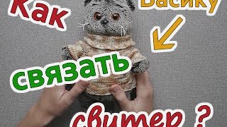 Одежда для Басика. Свитер.