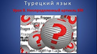 Турецкий язык. Урок 8. Неопределенный артикль BİR.