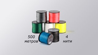 4-жильный плетеный шнур для рыбалки 500м с AliExpress