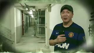 仙人夜話 ep163d 嘉賓：沙田鬼王Charles ／ 外拍直擊 井型公屋禾輋村 枉死工人痛苦呻吟 20170711d