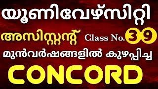 UNIVERSITY ASST. | CONCORD | മുൻവർഷങ്ങളിൽ കുഴപ്പിച്ച ചോദ്യങ്ങൾ | CLASS No. 39 | KPSC | DEGREE LEVEL