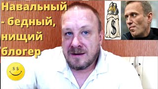 Немец. журналист: Запад откармливает Навального до отвала