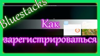 Как зарегистрироваться в Bluestacks