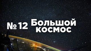 Большой космос № 12 // Союз МС-18, OneWeb, экспериментальная ракета нового поколения