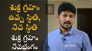 4.7 - శుక్ర గ్రహం ఉచ్చ స్థితి, నీచ స్థితి | శుక్ర గ్రహం నీచభంగం | Venus Exaltion and Debiltation