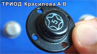 Легендарный ТРИОД Красилова П4БЭ ✔️ Почему он не Транзистор