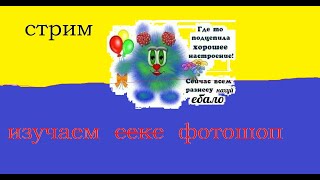 Изучаем фотошоп(секс)