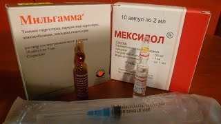 Мексидол и Мильгамма внутримышечный укол
