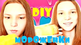 МЫ ПРИГОТОВИЛИ ОБАЛДЕННОЕ МОРОЖЕНОЕ!!! // Летние вкусняшки // Мороженки // Nastya sun -_-