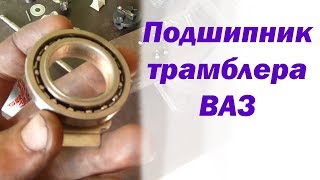Подшипник трамблера ВАЗ Жигули - причина плохой настройки УОЗ