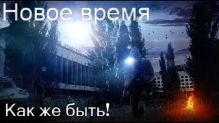 S.T.A.L.K.E.R. Новое время. Что будет если!!! Ищем варианты прохождения в Деревне.