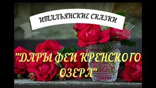 ДАРЫ ФЕЙ КРЕНСКОГО ОЗЕРА / СКАЗКИ / ЛЕСНАЯ СКАЗКА (FAIRY TALE)