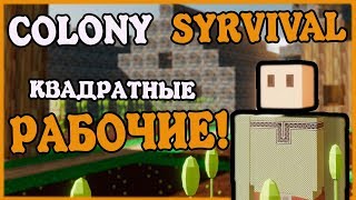 COLONY SURVIVAL - Выживание квадратных рабочих!